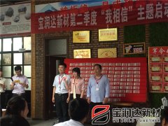 宝润达第二季度启动大会圆满成功