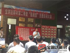 宝润达第二季度启动大会圆满成功