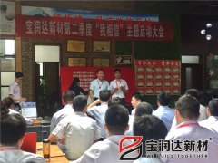 宝润达第二季度启动大会圆满成功