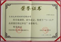 宝润达-3.15产品质量荣誉证书